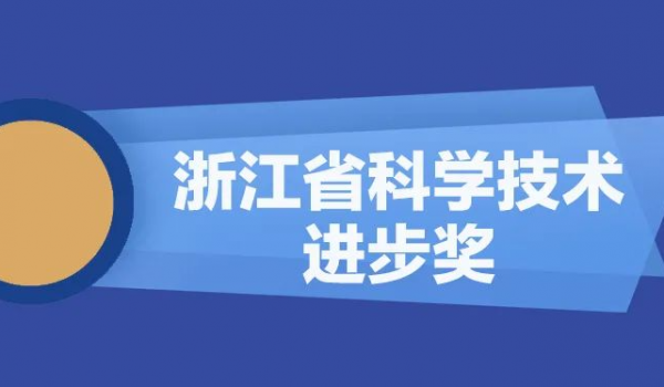 正点游戏股份再获浙江省科学手艺前进奖
